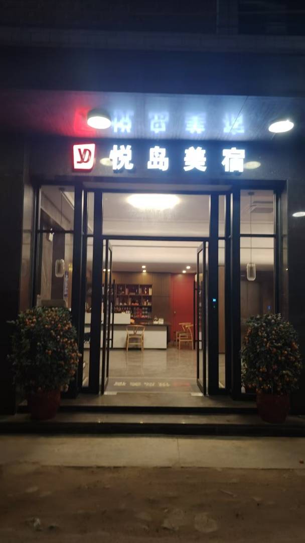悦岛美宿(潮州古城牌坊店)