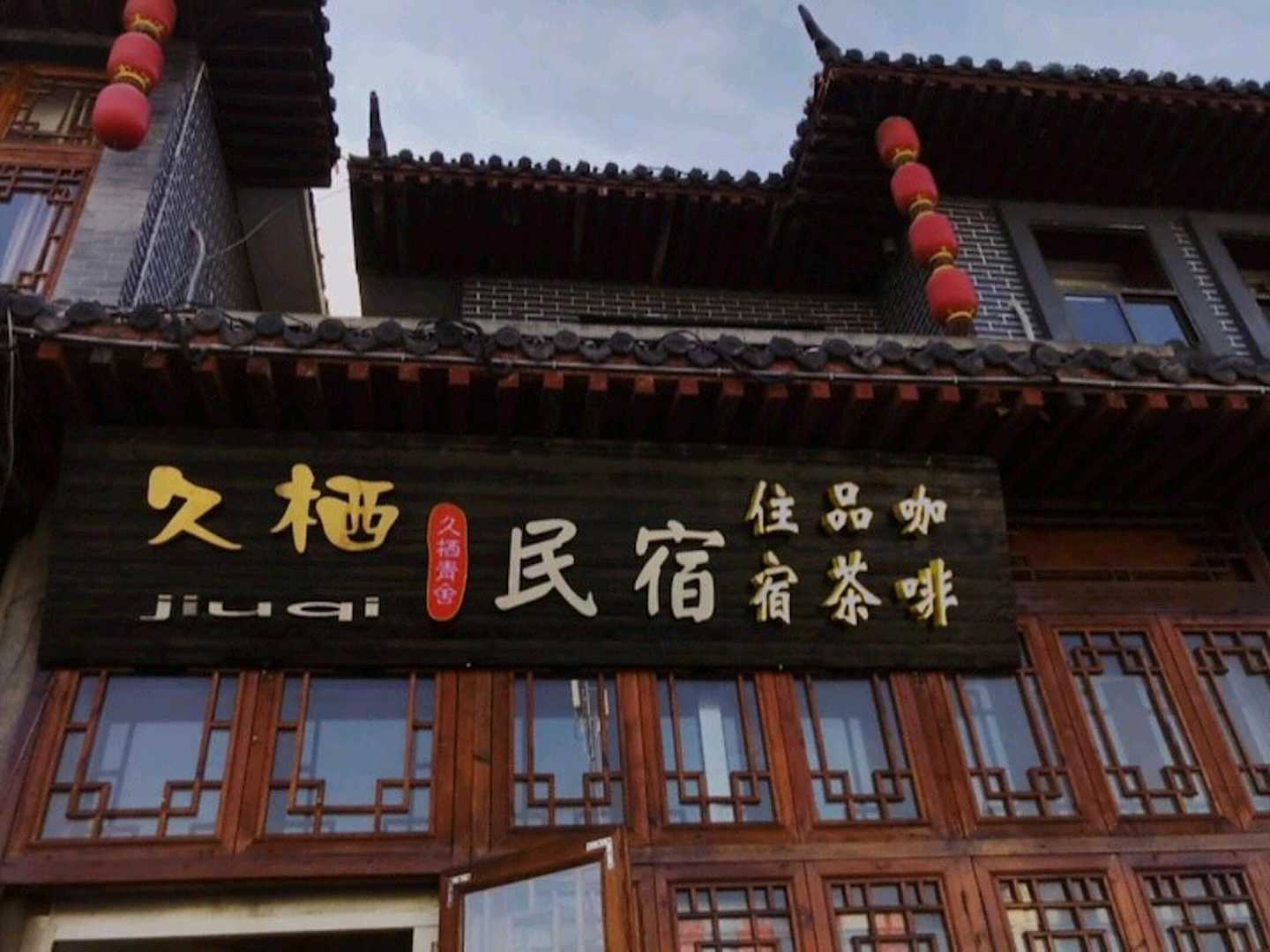 久栖民宿(青州古城店)