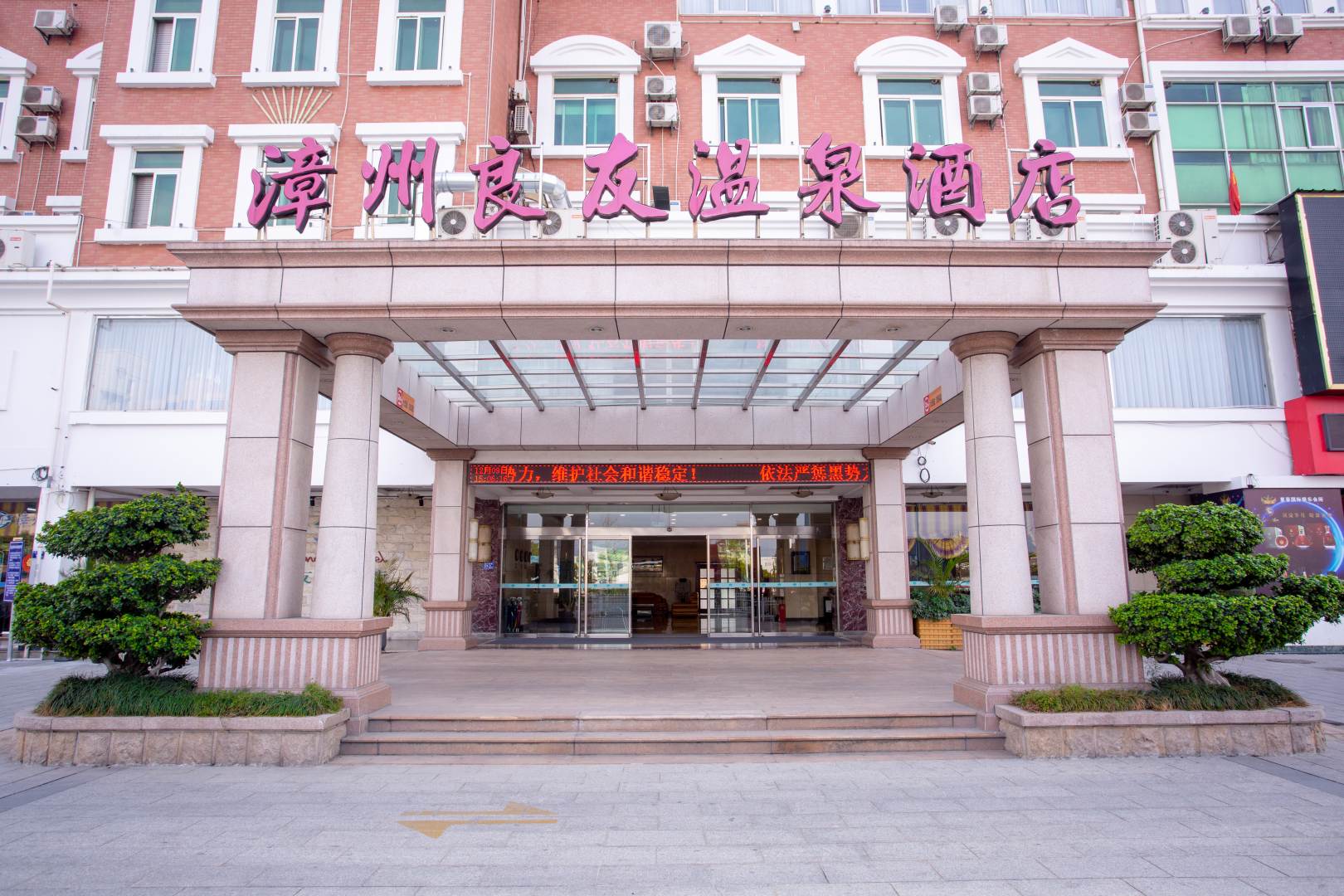 邦臣良友温泉酒店