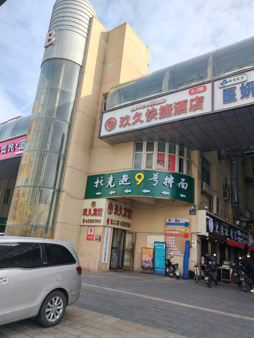 玖久快捷酒店(烏魯木齊醫學(xué)院店)