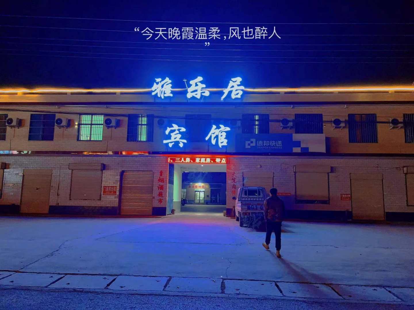 雅乐居宾馆