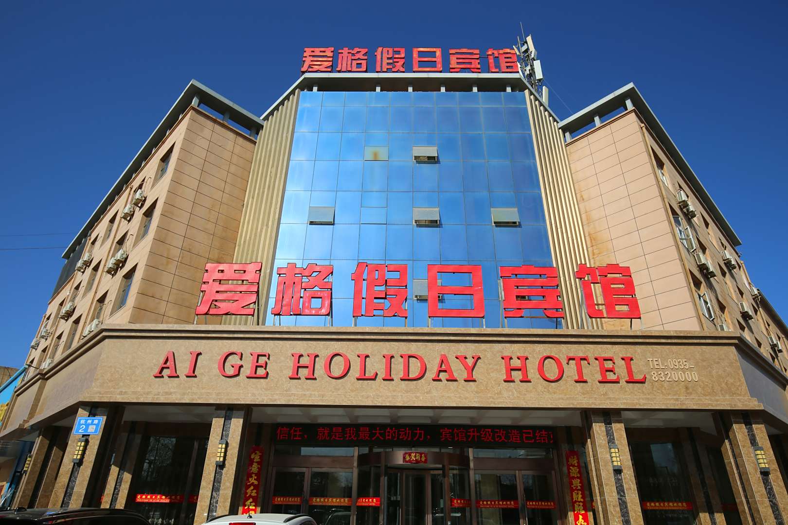 金昌爱格假日宾馆