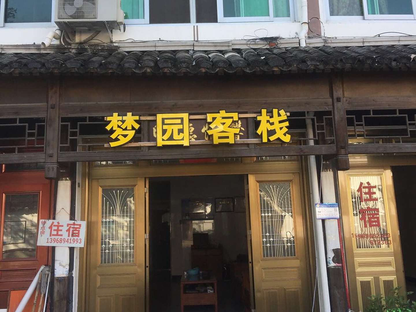 梦圆客栈