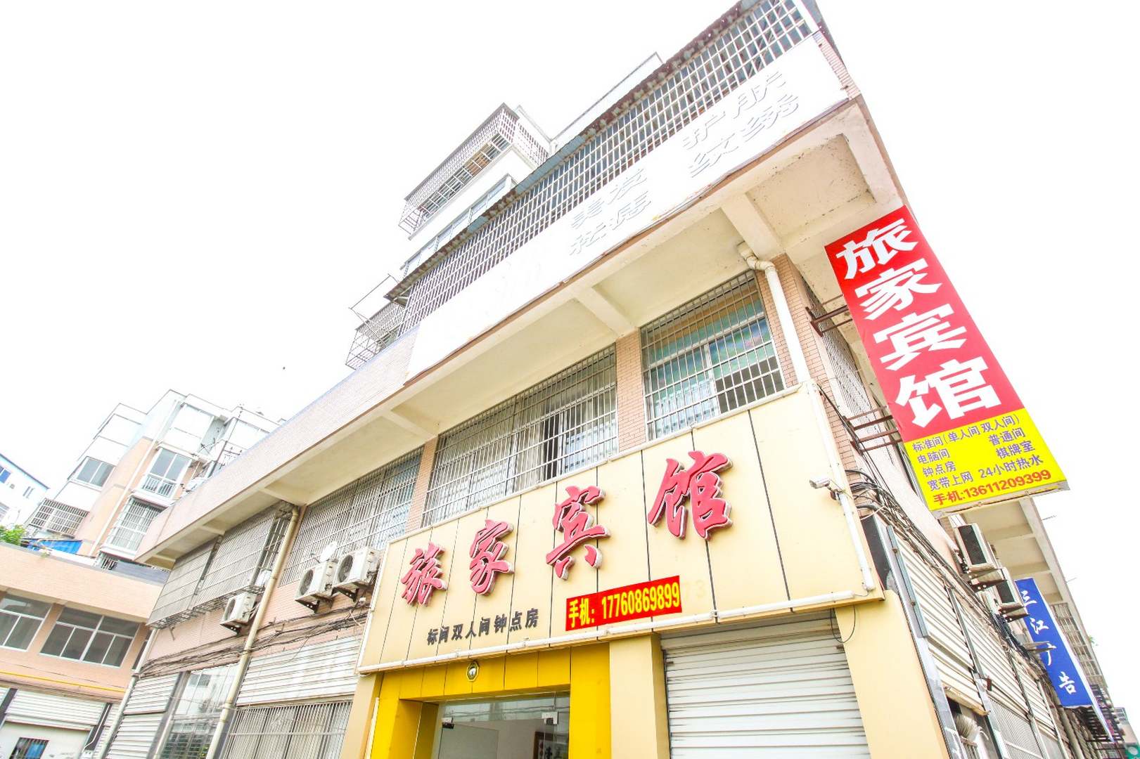 旅家宾馆