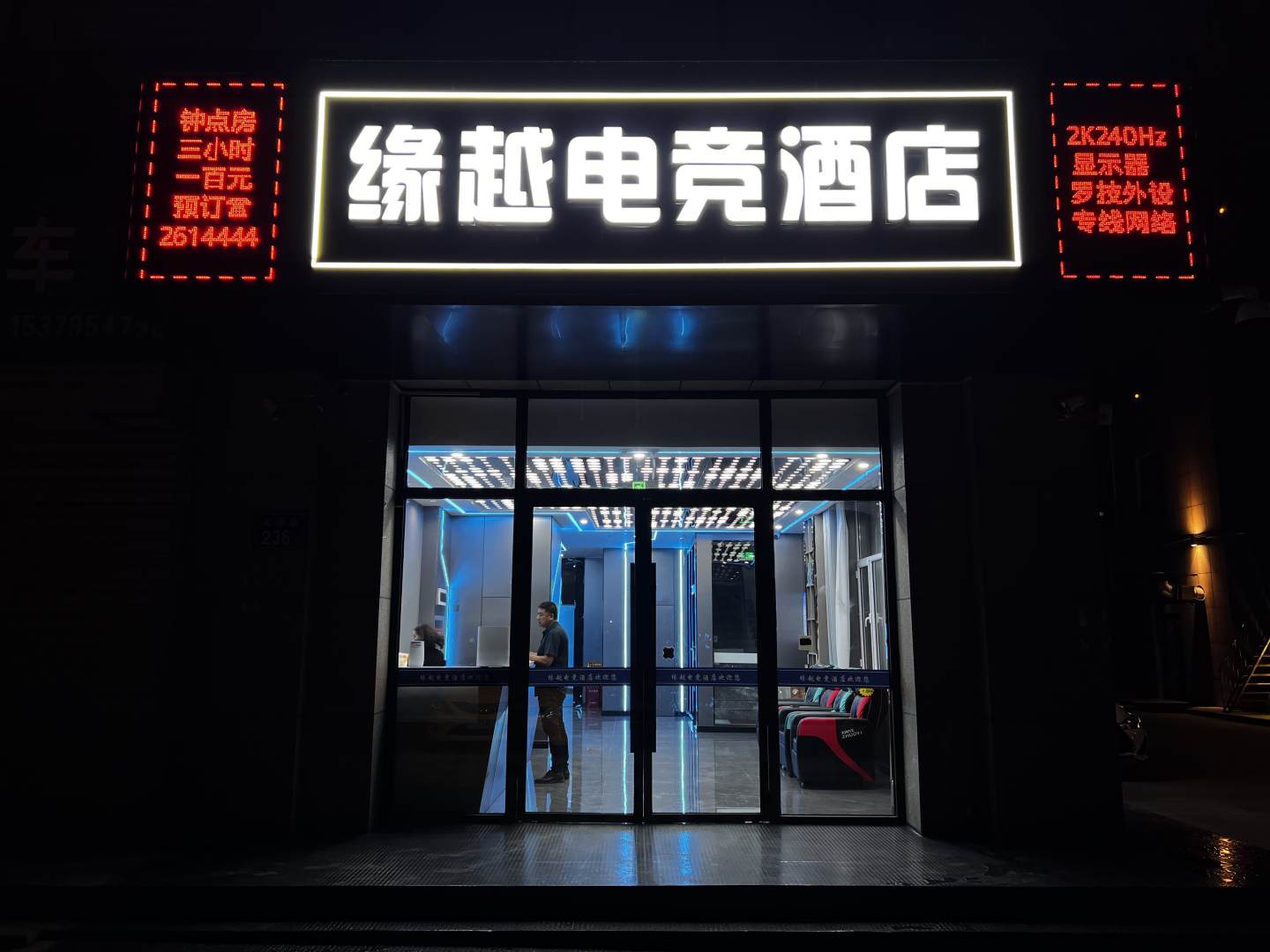缘越电竞酒店