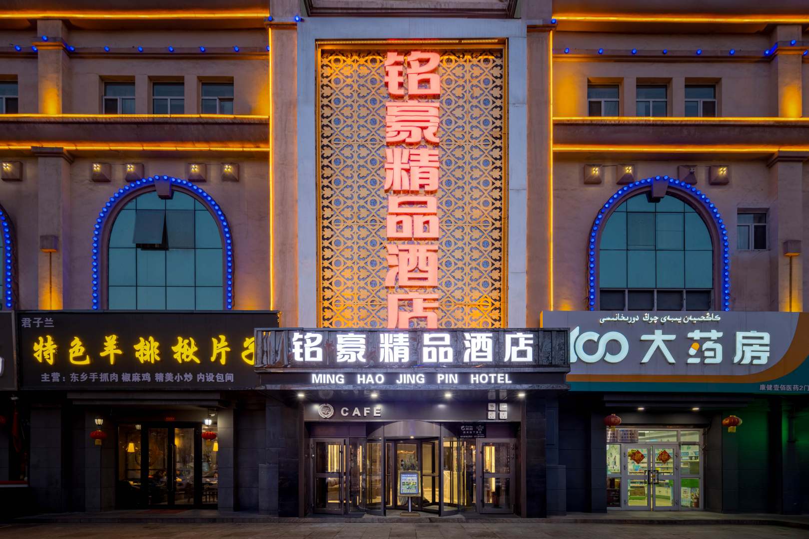 伊宁铭豪饰品酒店(客运站/师范大学店)