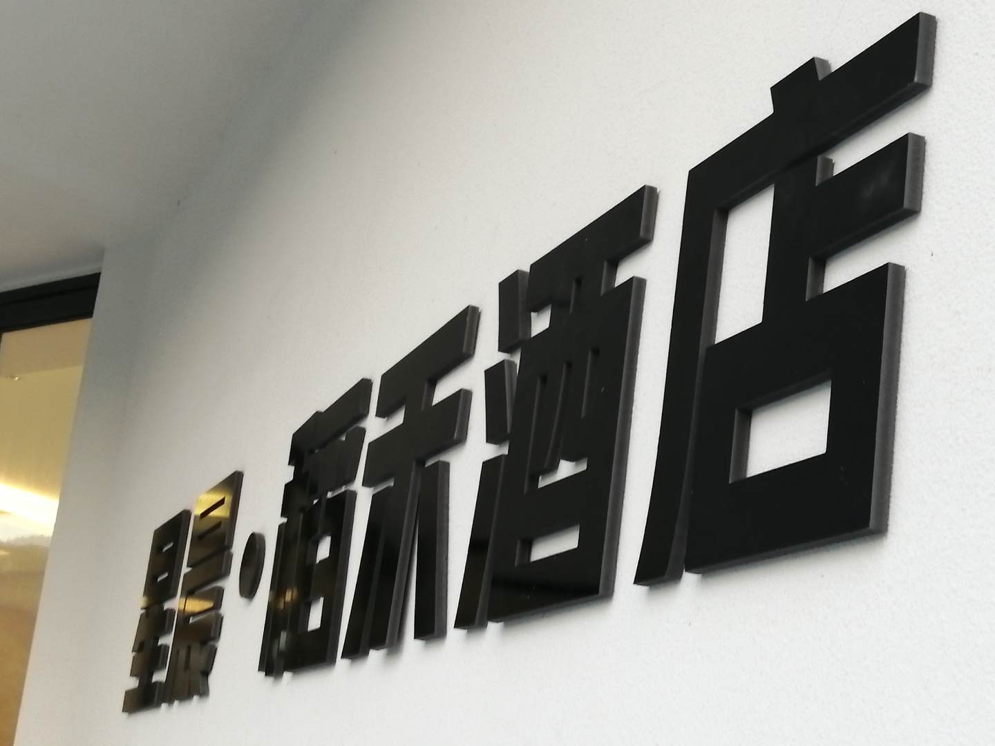 星晨·稻禾酒店