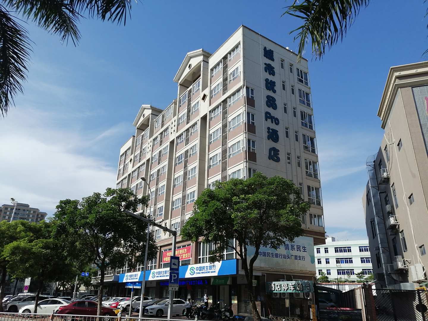 城市优品Pro酒店(汕头广厦新城店)