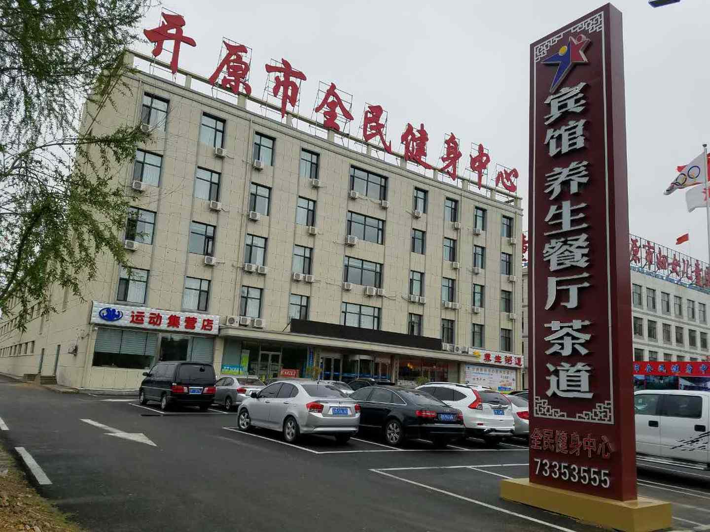 开原市全民健身中心