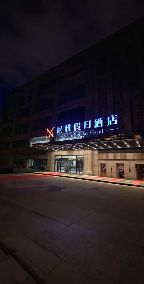 尼雅假日酒店(济南汇隆广场店)