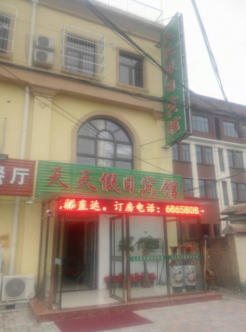 天天假日宾馆