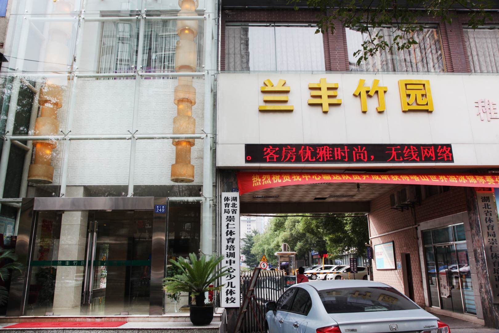 兰丰竹园精品酒店(硚口店)