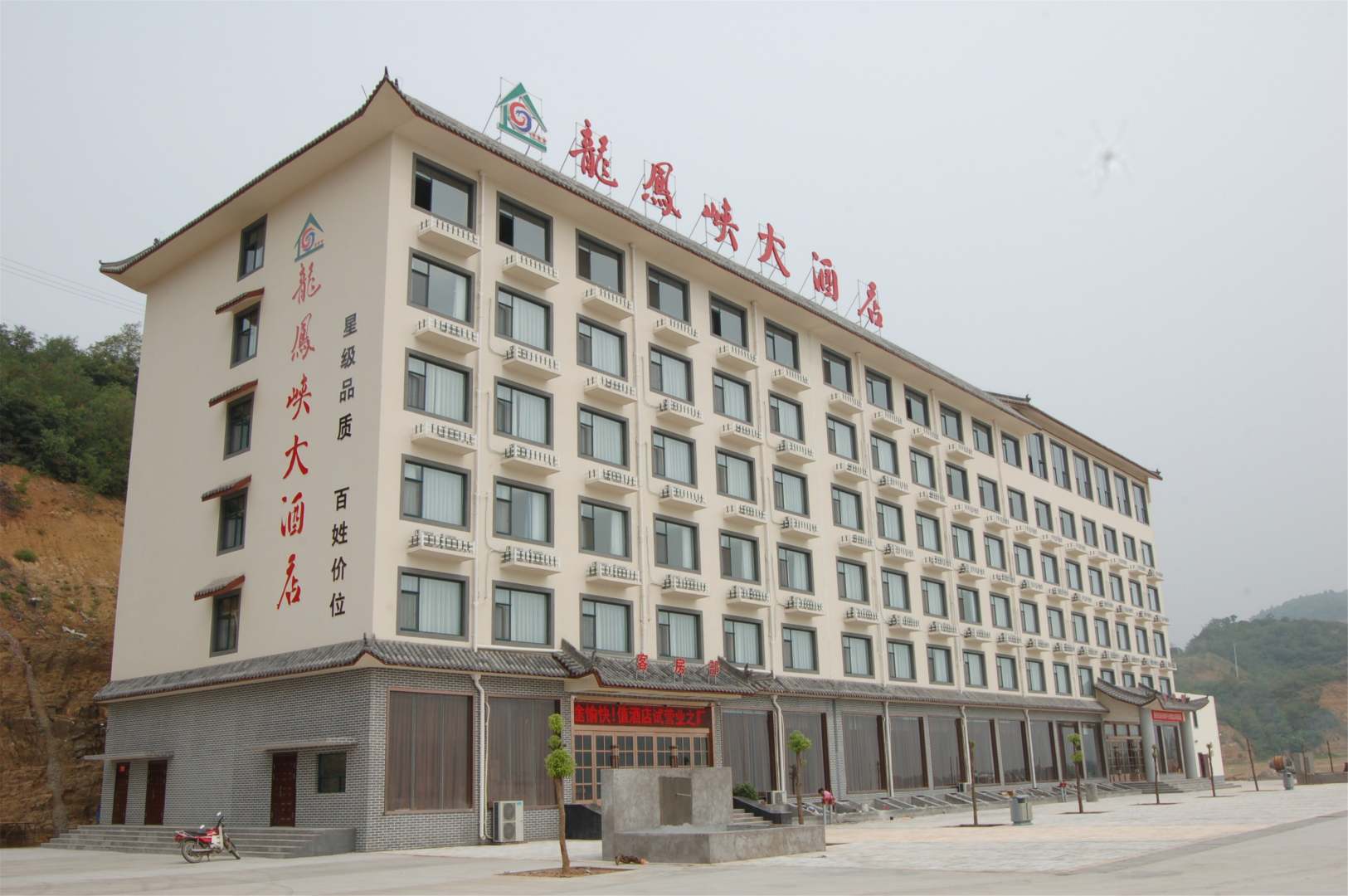 龙凤峡大酒店