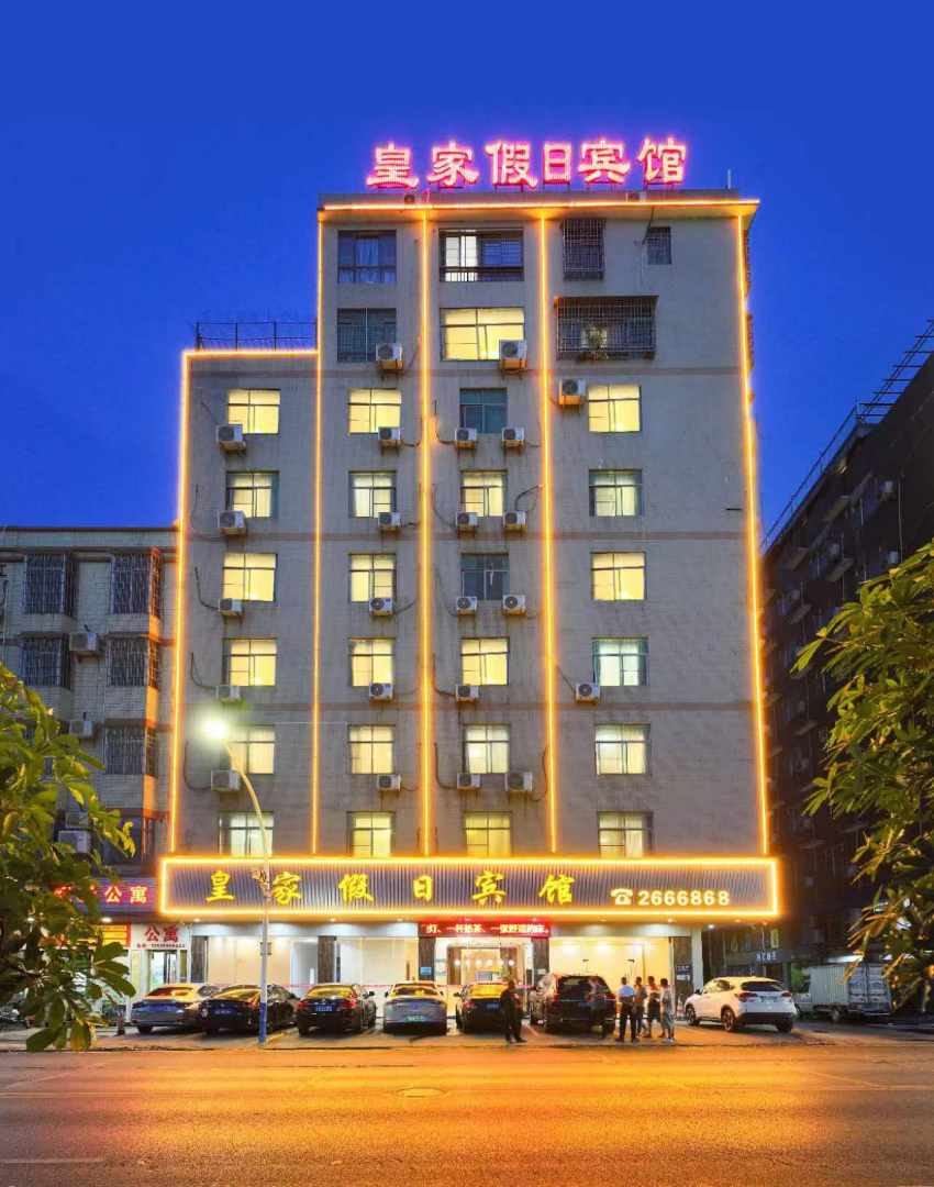 英德的皇家假日宾馆(茶园路城市广场店)