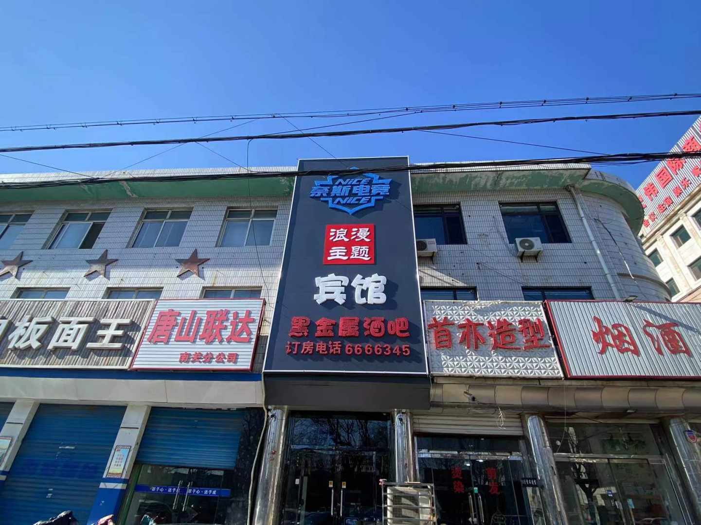 奈斯电竞宾馆(遵化文化南路店)