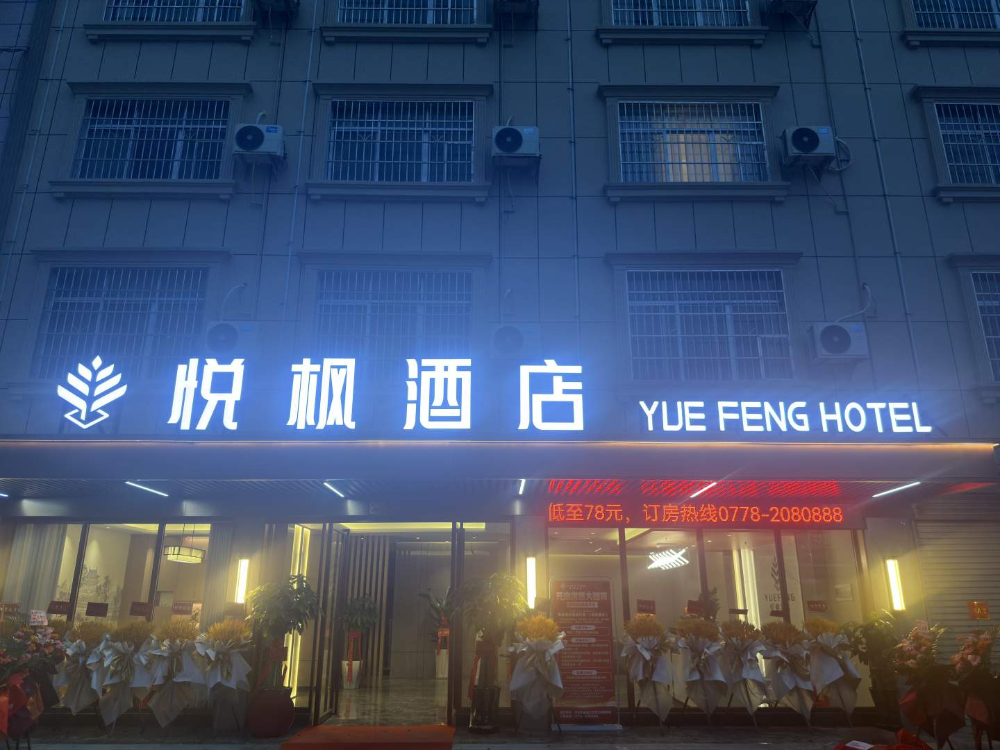 悦枫酒店