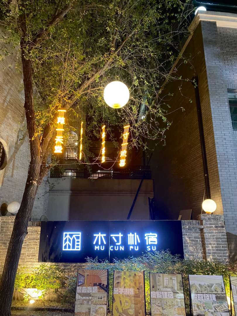 木寸朴宿民宿