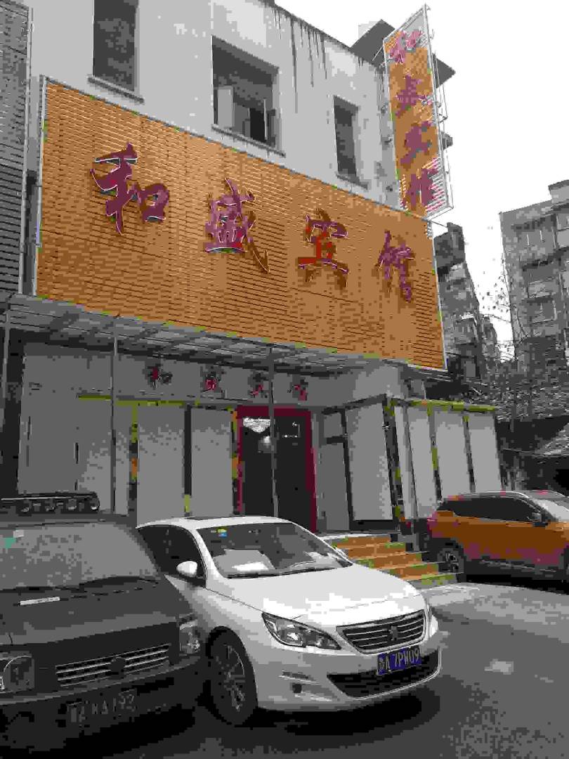 和盛宾馆(贵阳医学院店)