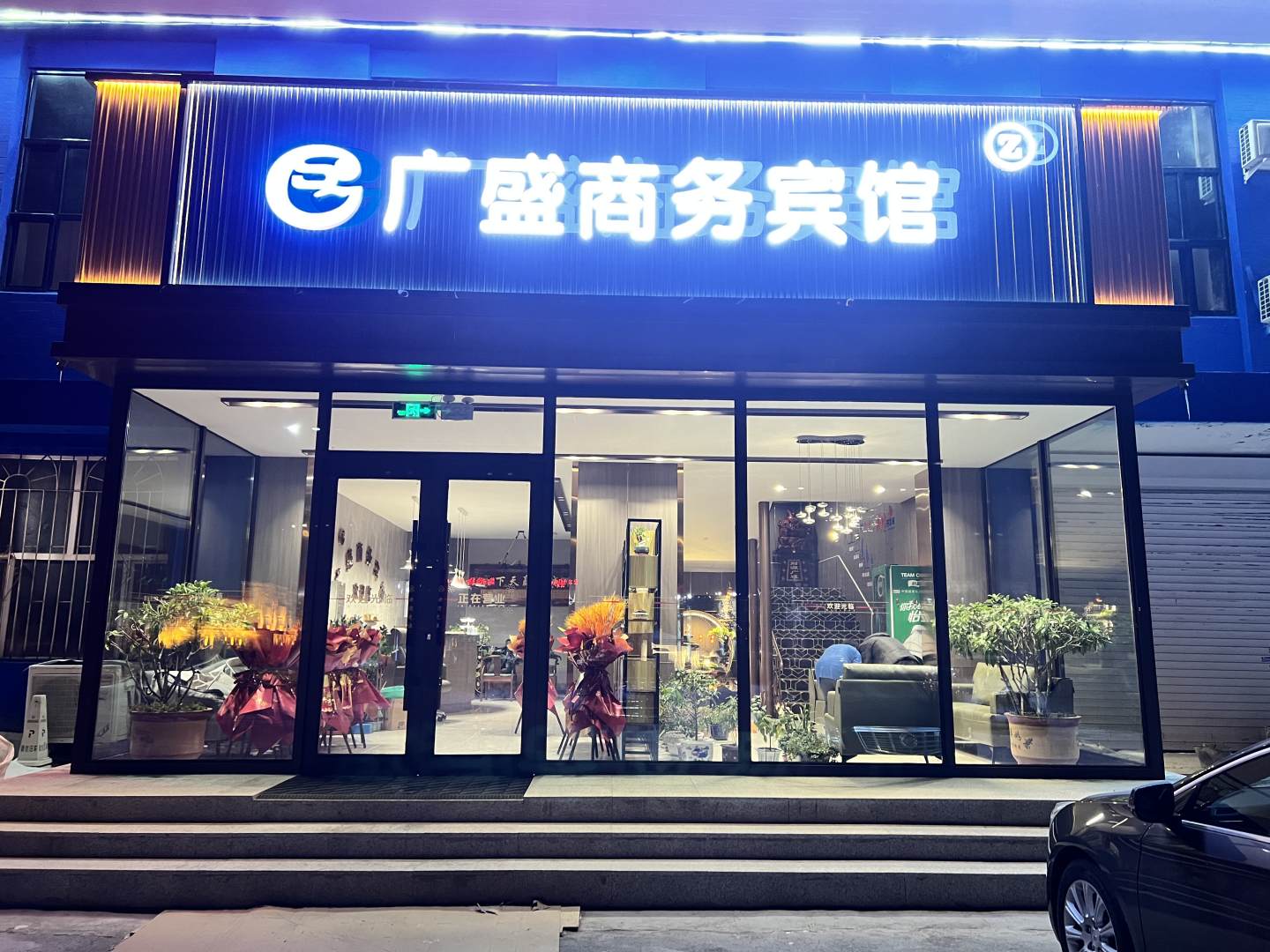 大庆广盛商务宾馆(西滨路店)