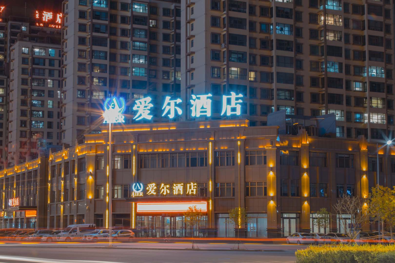 爱尔酒店