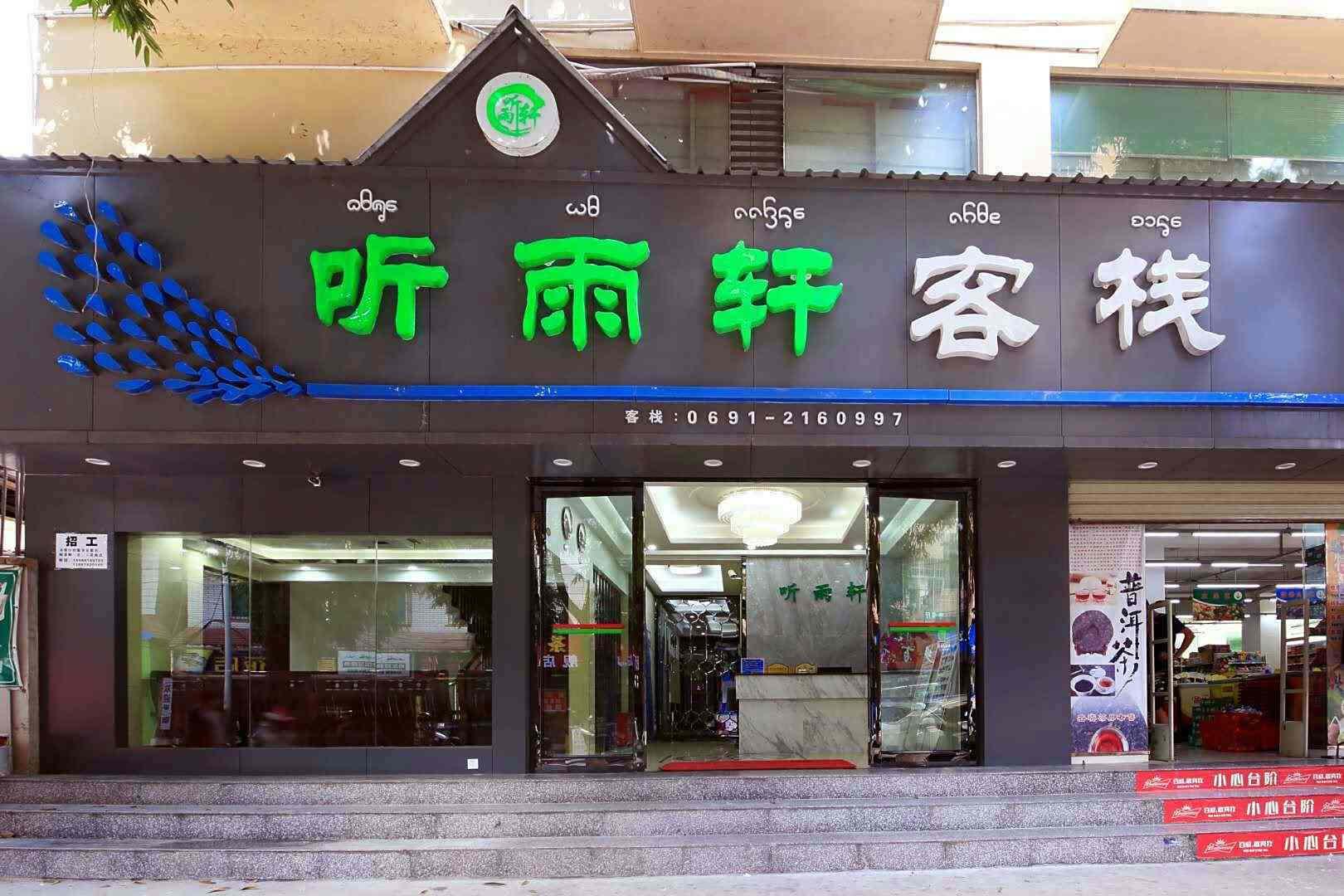 景洪听雨轩客栈(曼听店)