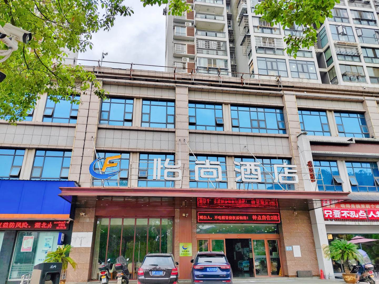 怡尚酒店(赤壁新街口商业街店)