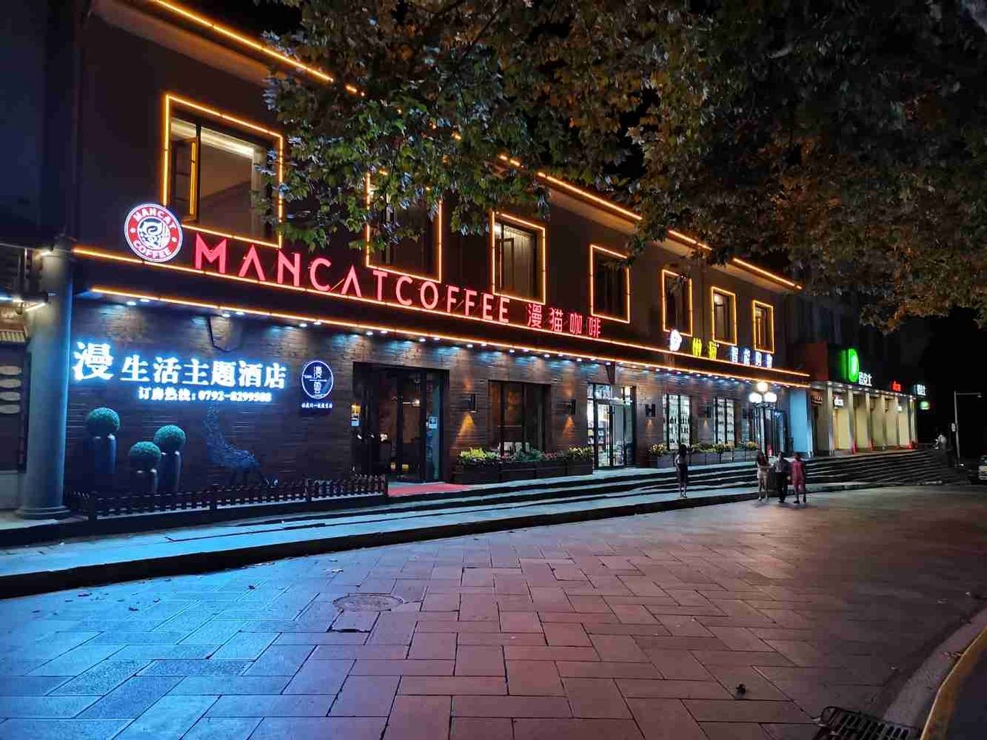漫云漫生活主题酒店