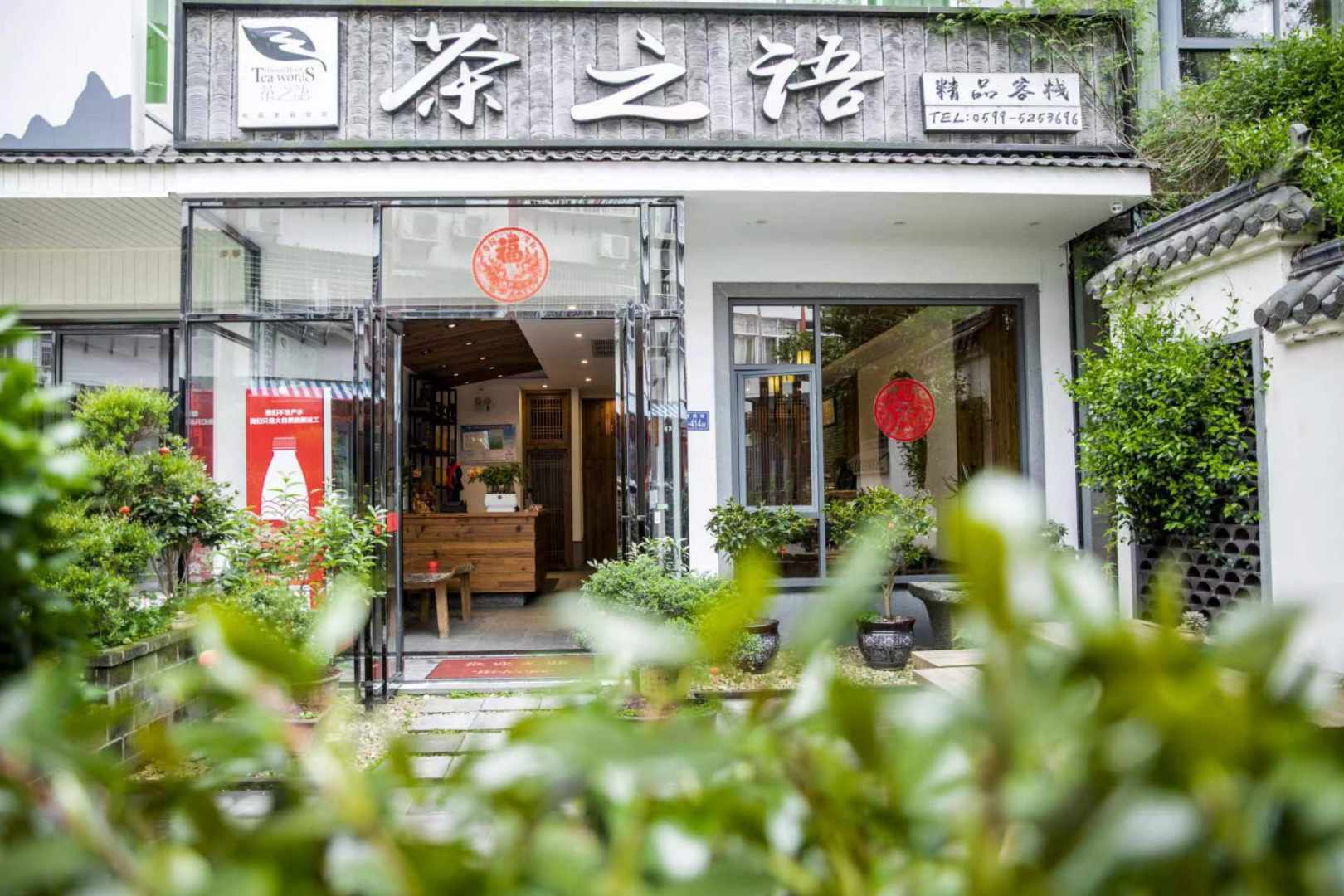 茶之语精品客栈
