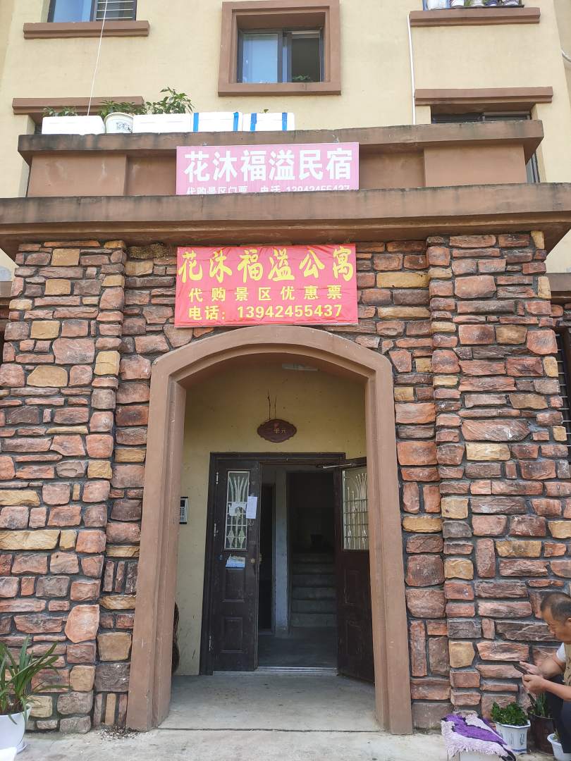 本溪县花沐福溢民宿(13号店)