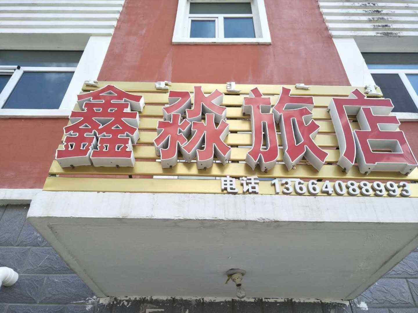 阿尔山鑫欣淼旅店