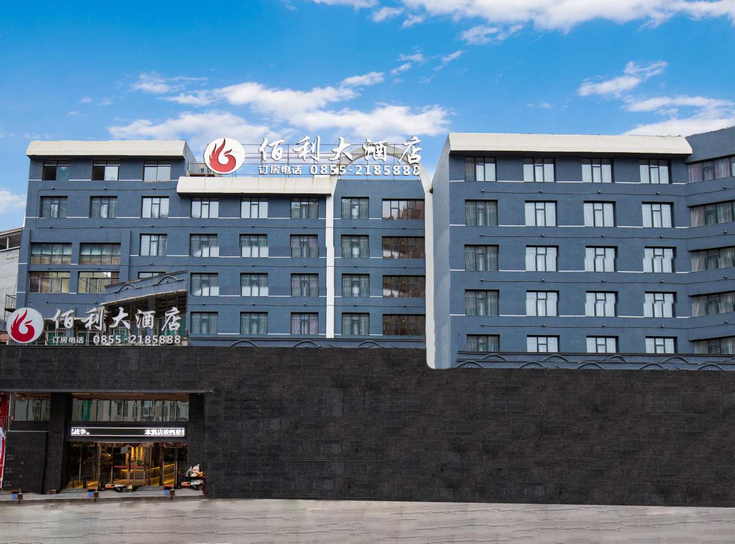 佰利大酒店