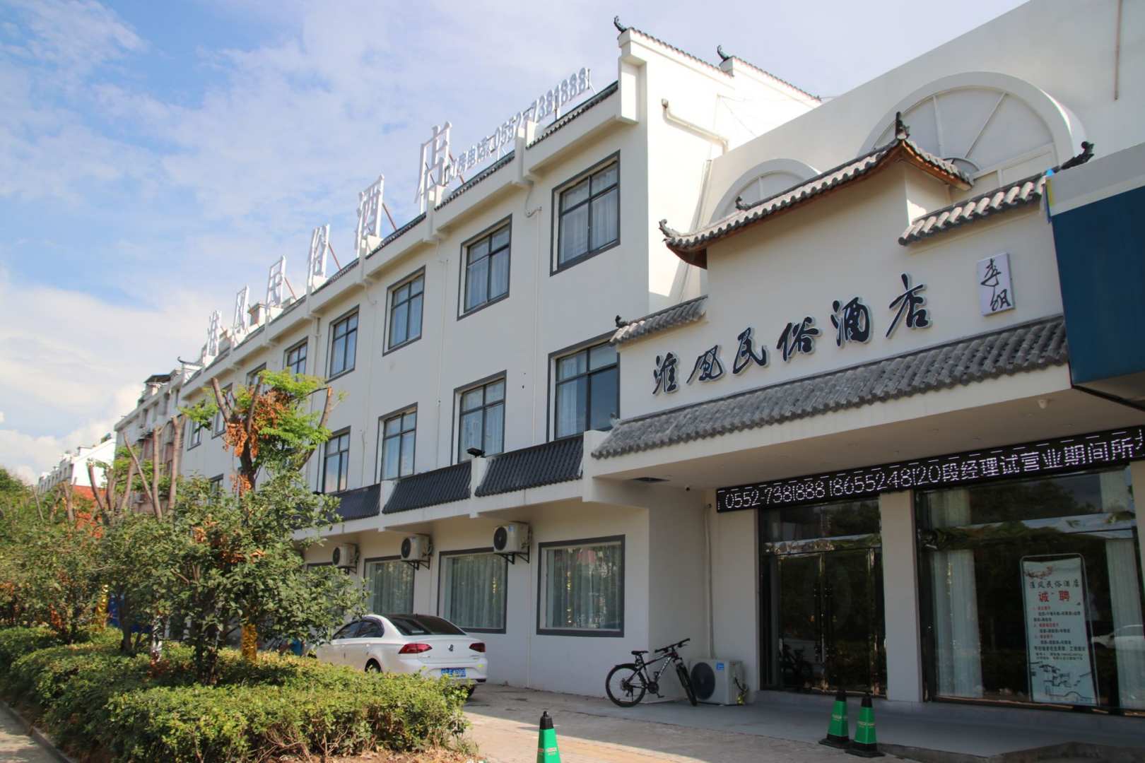 淮风民俗酒店