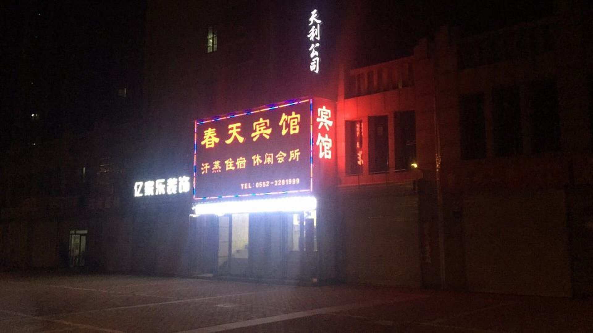 蚌埠春天宾馆