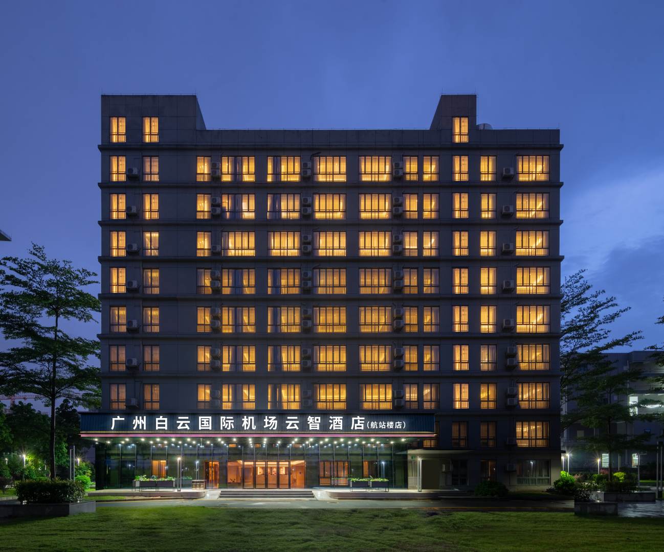 广州白云国际机场云智酒店(机场T1航站楼店)