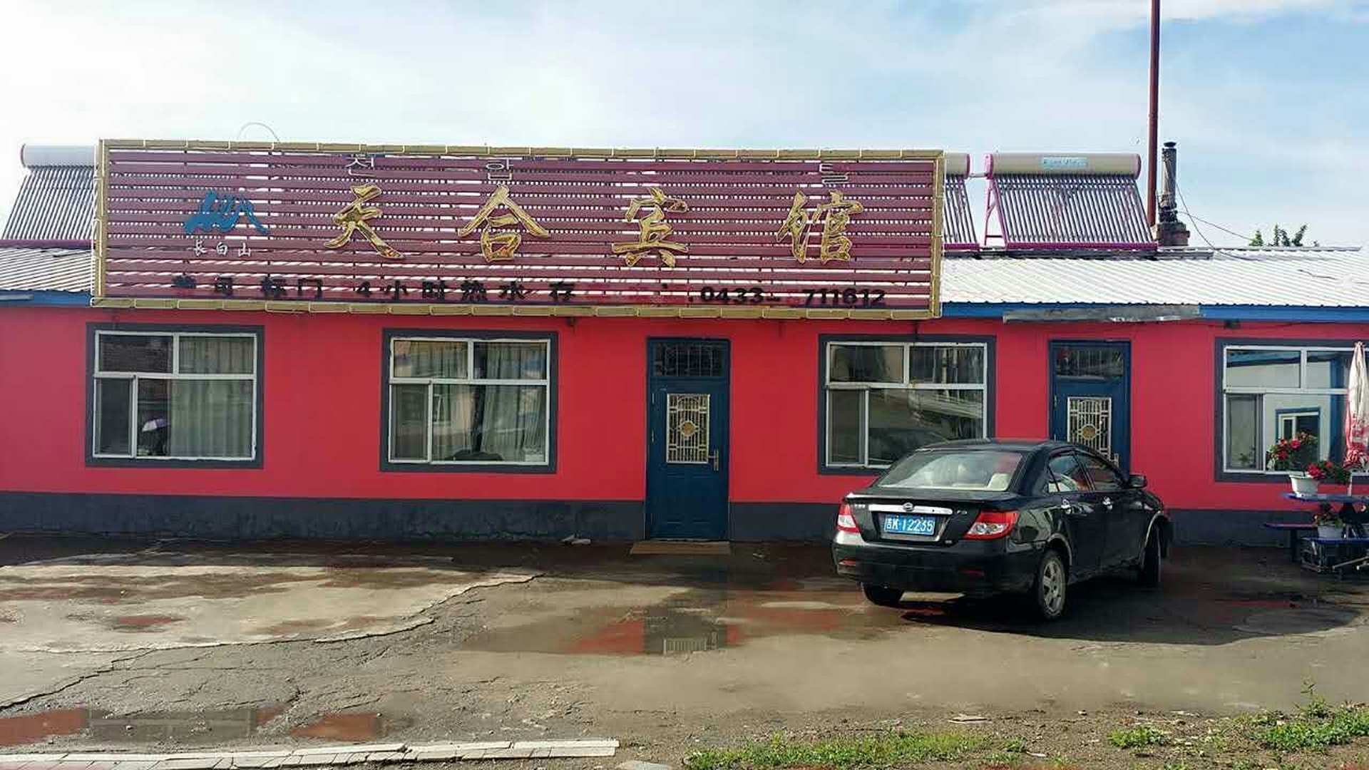 长白山天合宾馆