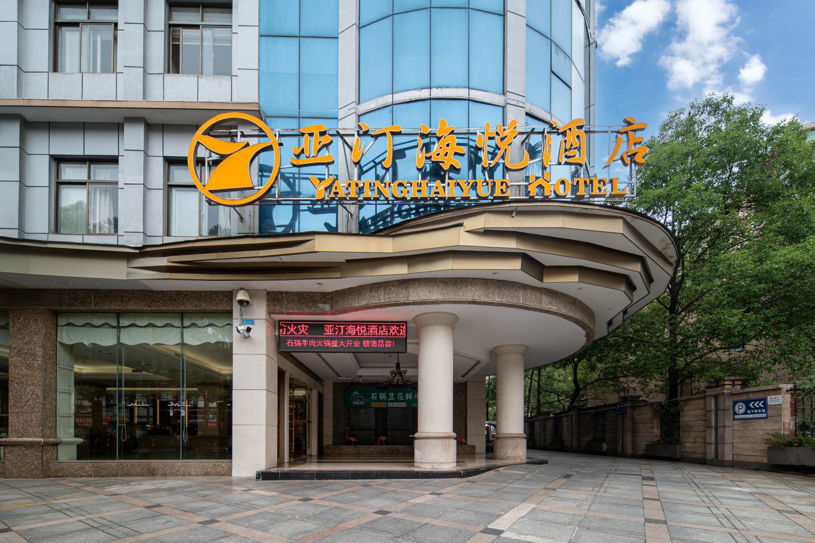 海悦酒店