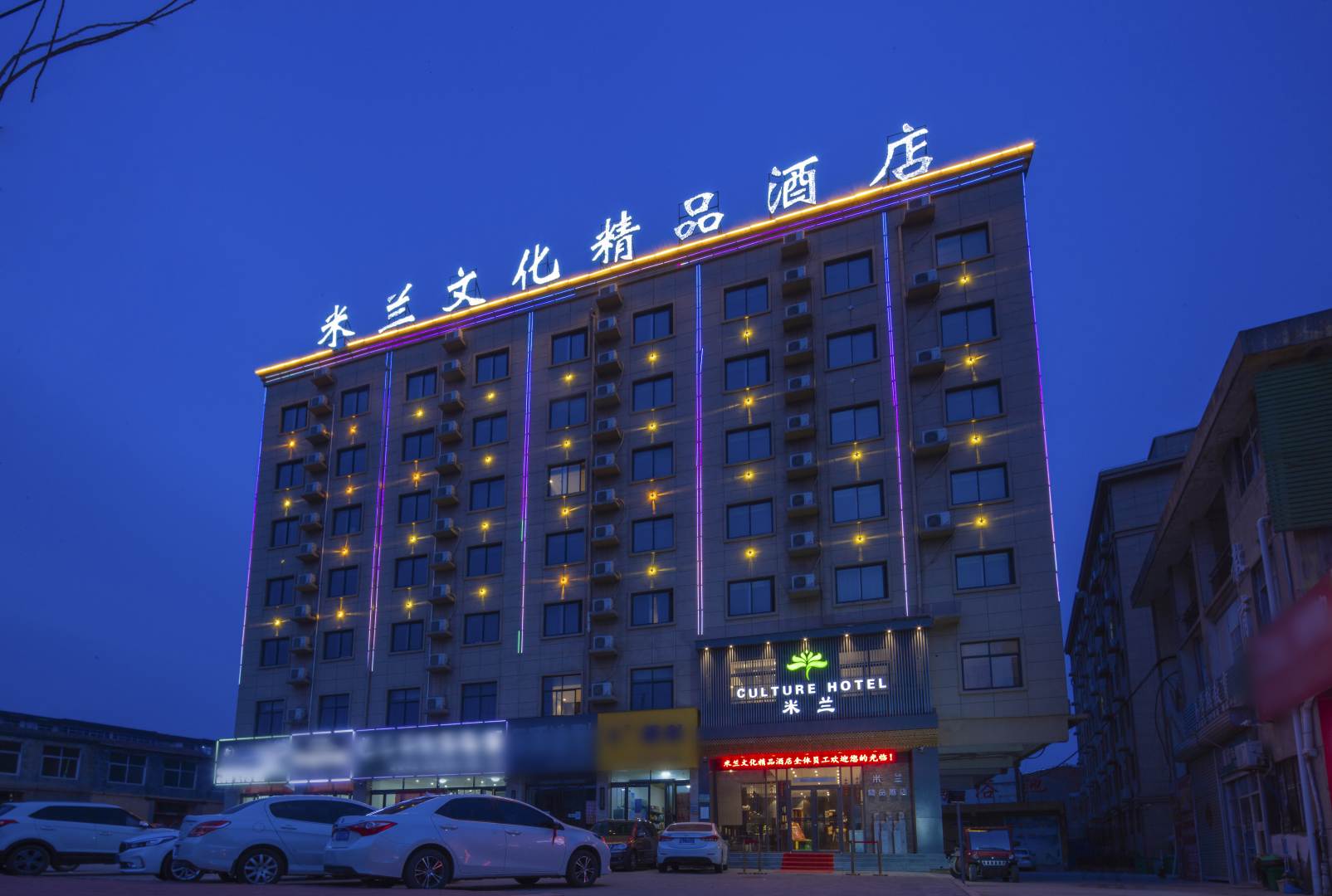 米兰文化精品酒店(商丘高铁站店)