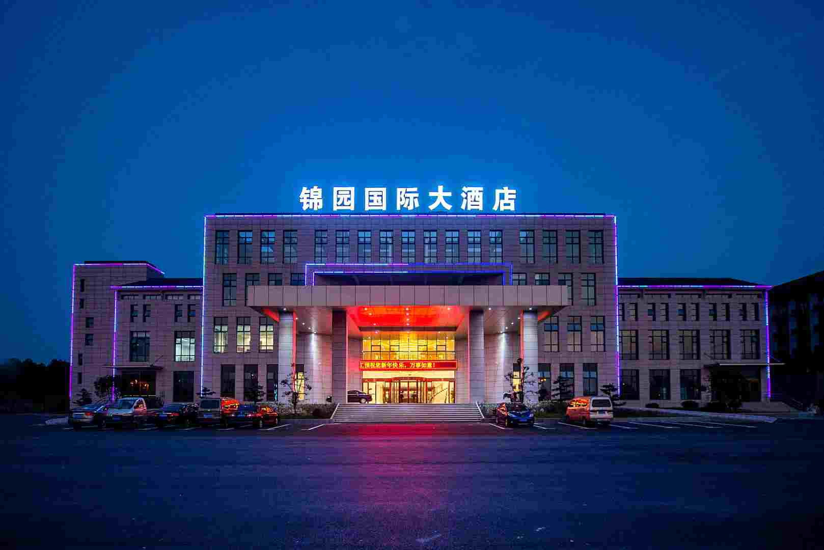 黄山锦园国内大酒店