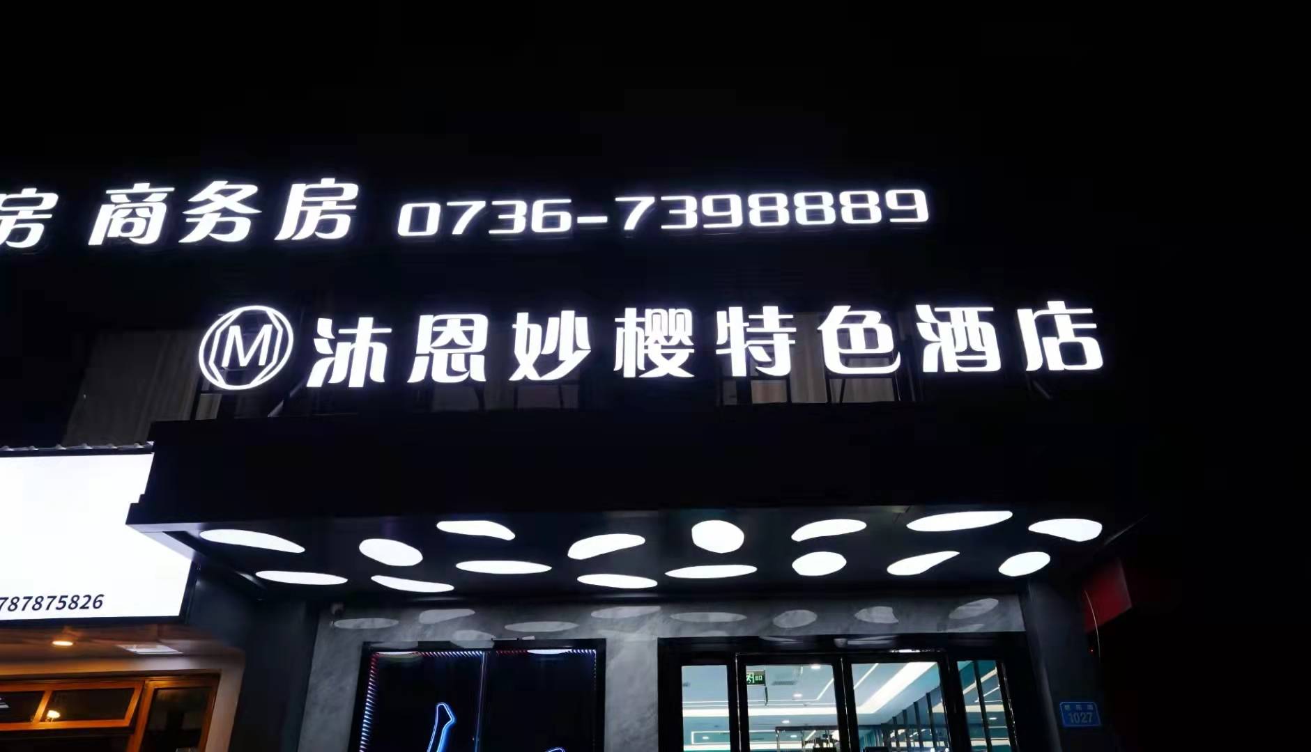 沐恩妙樱特色酒店