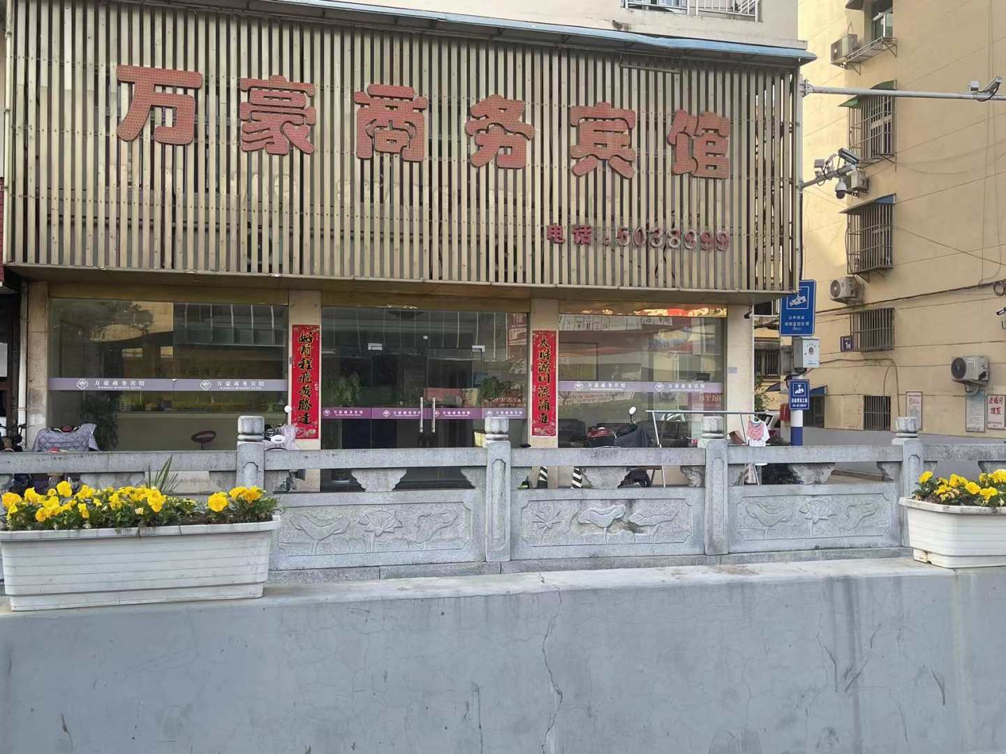 萬(wàn)豪商務(wù)旅館(涇縣汽車(chē)站店)