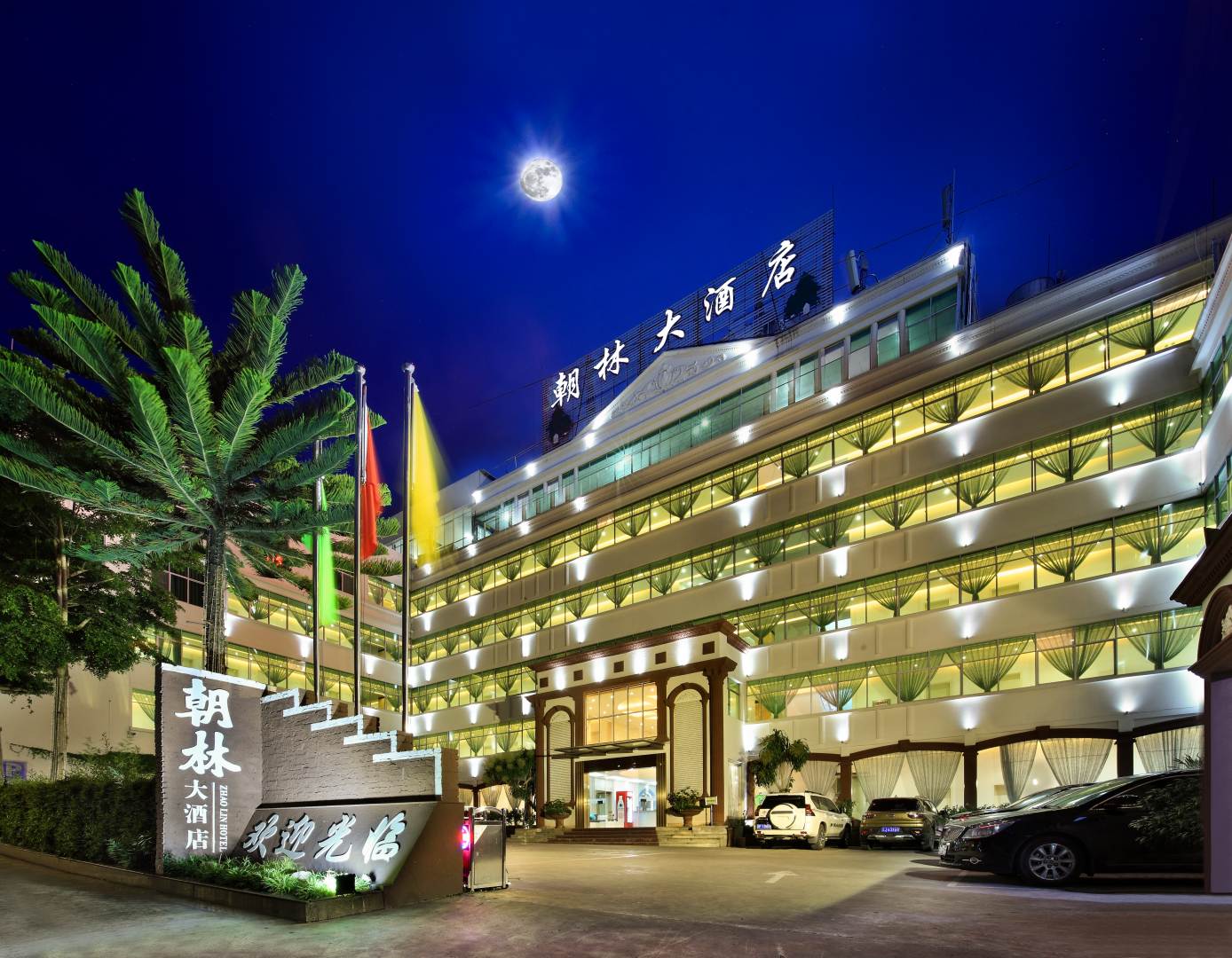 朝林大酒店