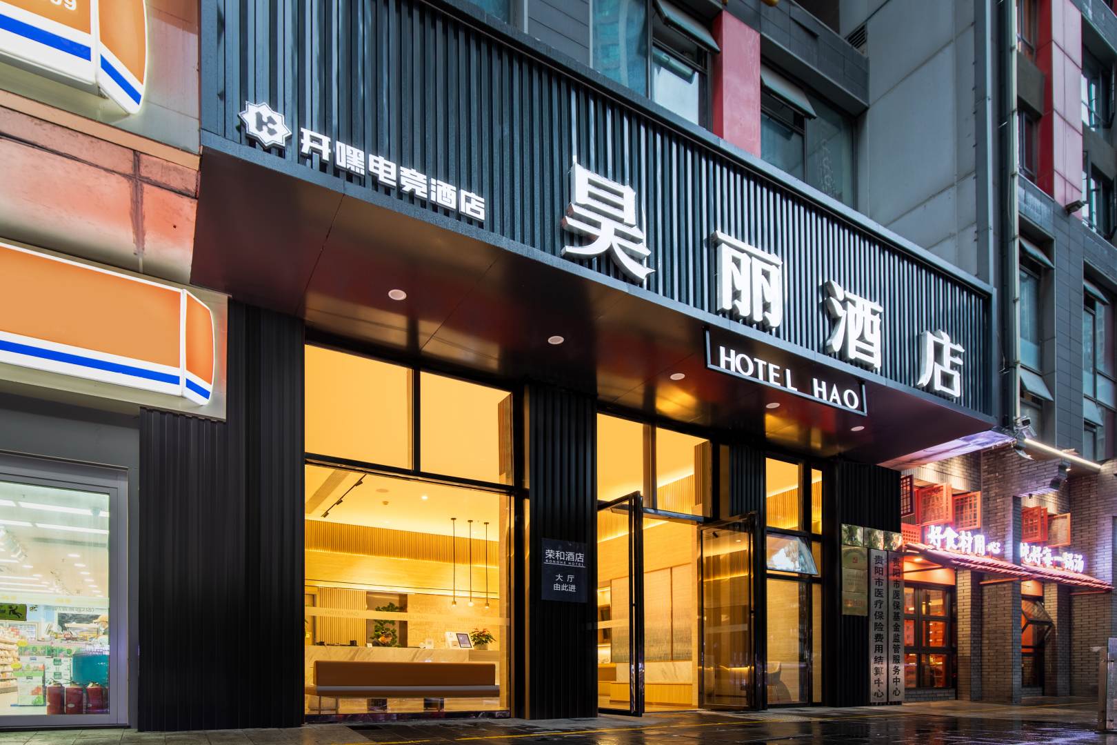 荣和酒店(贵阳会展城店)