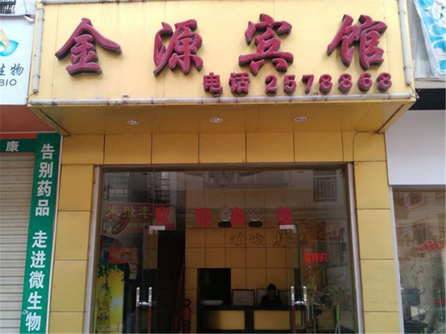 金源宾馆(田林县乐里镇人民调解委员会西北)