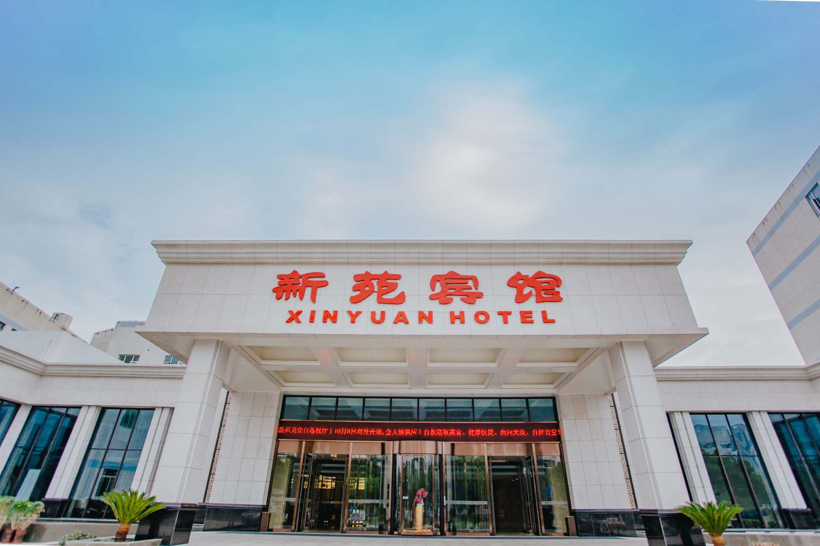 新苑宾馆
