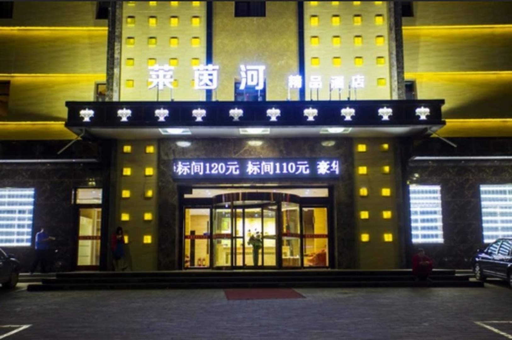 莱茵河精品酒店
