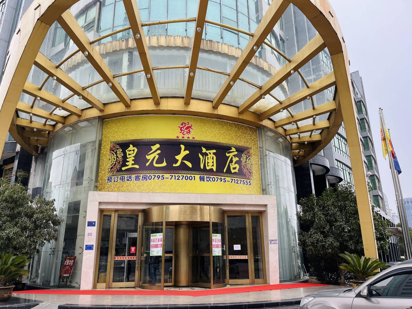 皇元大酒店