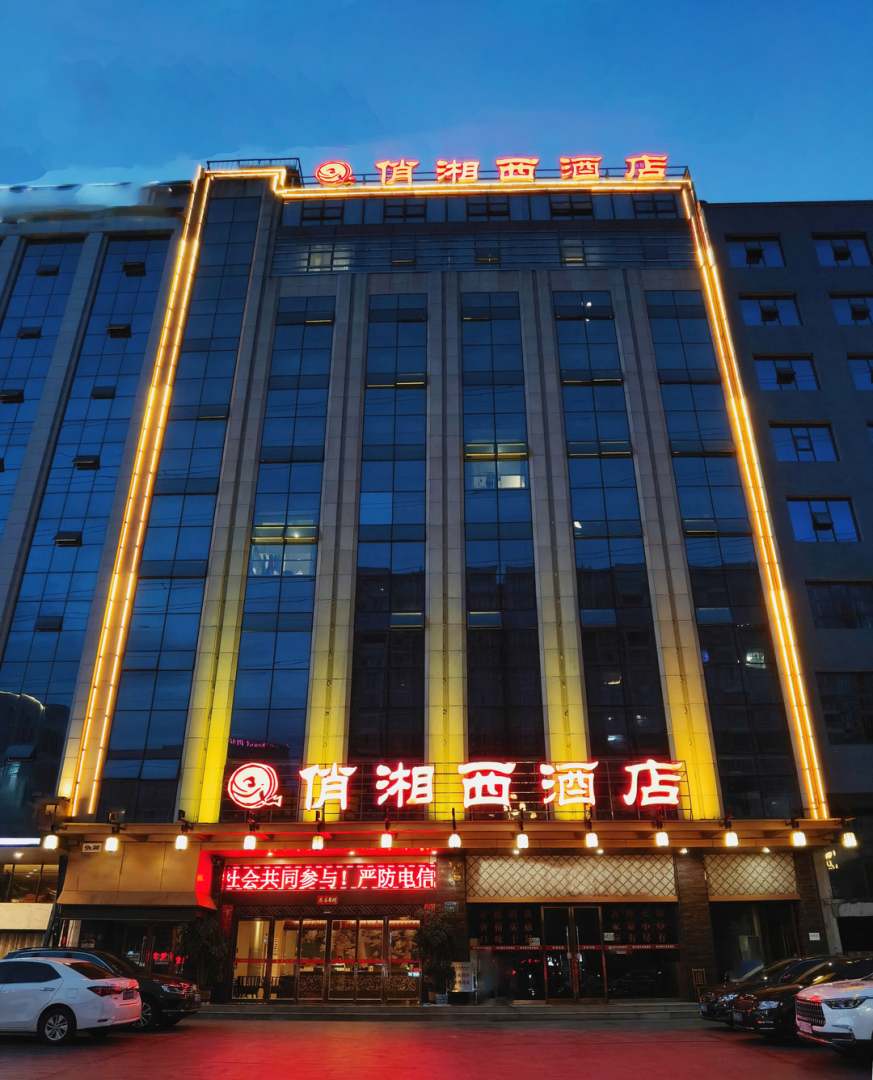 俏湘西酒店(吉首南湘西经开区店)