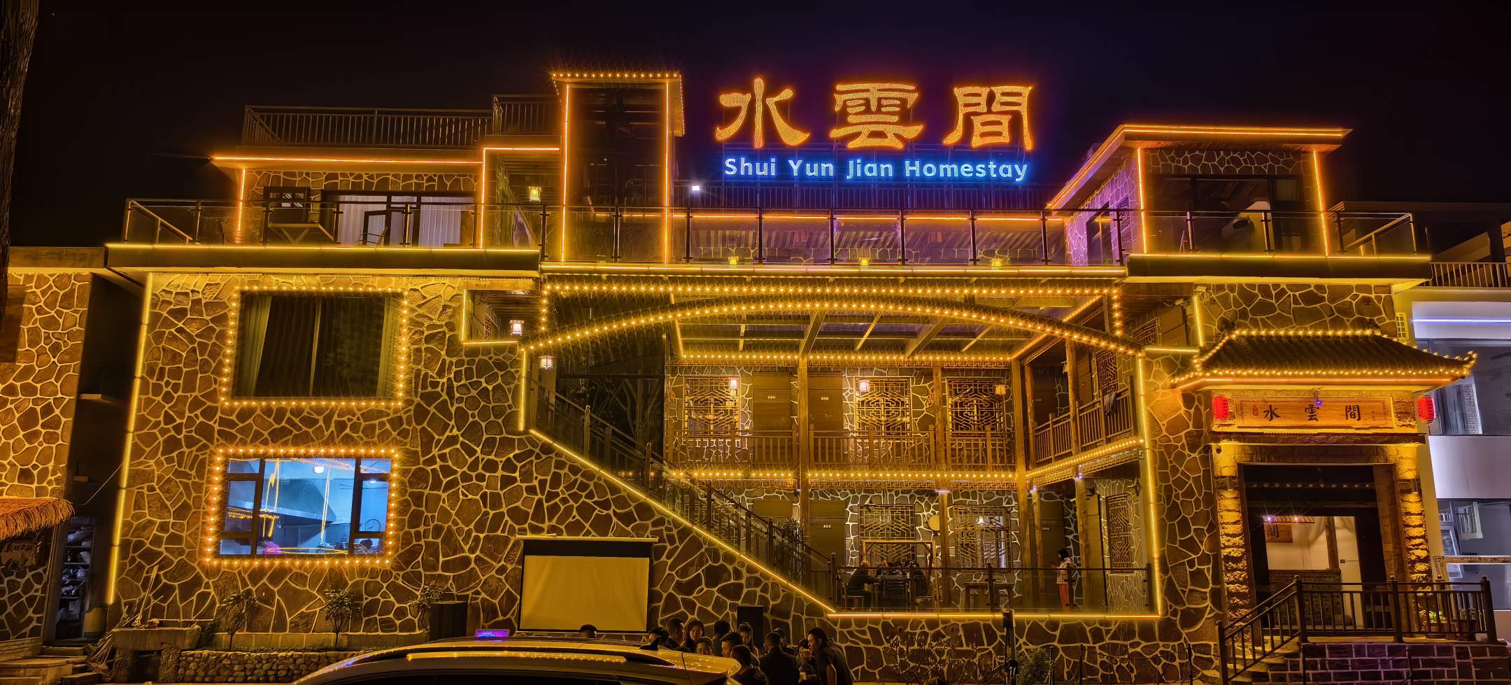 水云间山庄