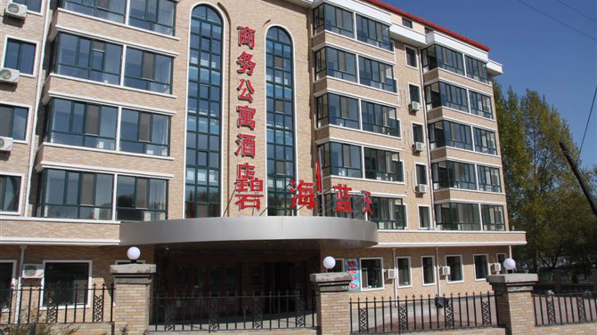 碧海蓝天商务公寓酒店