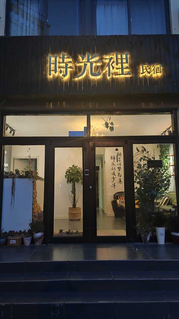 威海时光里民宿(高铁站韩乐坊店)